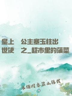 皇上訓練公主塞玉柱出世使慶國之