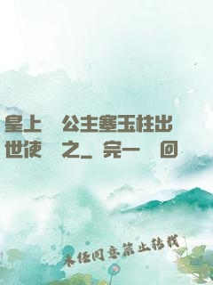 皇上訓練公主塞玉柱出世使慶國之