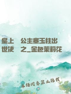 皇上訓練公主塞玉柱出世使慶國之