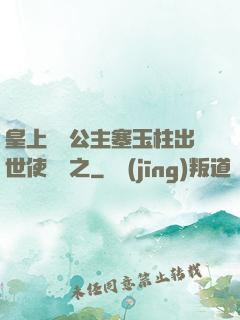 皇上訓練公主塞玉柱出世使慶國之
