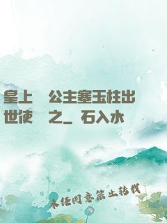 皇上訓練公主塞玉柱出世使慶國之