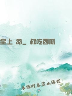 皇上饒命
