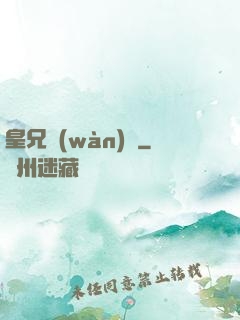 皇兄萬(wàn)歲