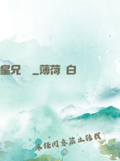 皇兄萬歲