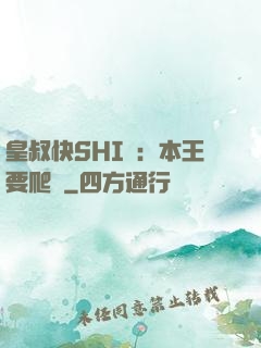 皇叔快SHI開：本王要爬墻