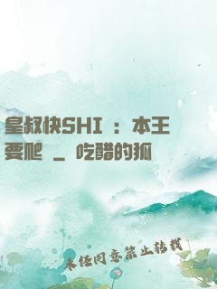 皇叔快SHI開：本王要爬墻
