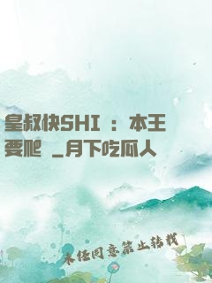 皇叔快SHI開：本王要爬墻