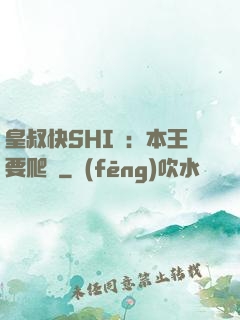 皇叔快SHI開：本王要爬墻