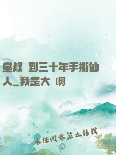 皇叔簽到三十年手撕仙人