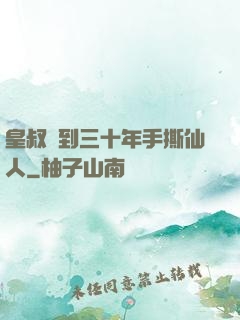 皇叔簽到三十年手撕仙人