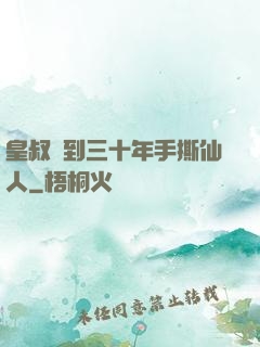 皇叔簽到三十年手撕仙人