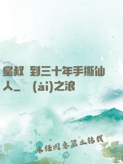 皇叔簽到三十年手撕仙人
