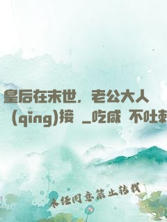 皇后在末世，老公大人請(qǐng)接駕