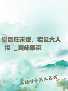 皇后在末世，老公大人請接駕