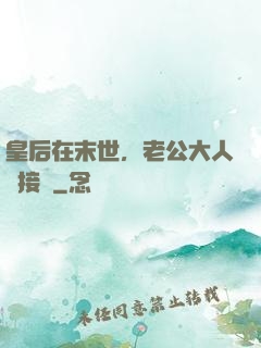 皇后在末世，老公大人請接駕
