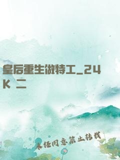 皇后重生做特工