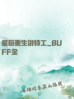 皇后重生做特工