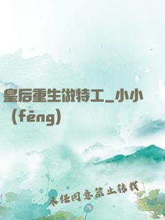 皇后重生做特工