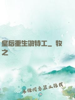 皇后重生做特工