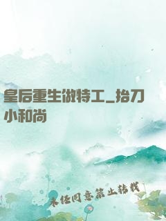 皇后重生做特工