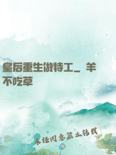 皇后重生做特工