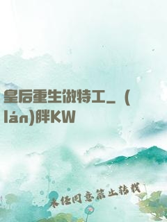 皇后重生做特工