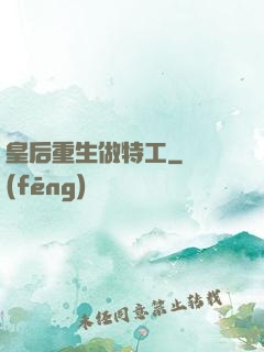 皇后重生做特工