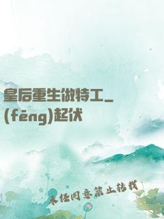 皇后重生做特工