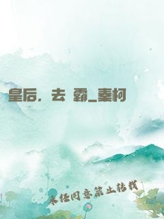 皇后，去爭霸