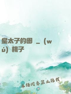 皇太子的圈寵