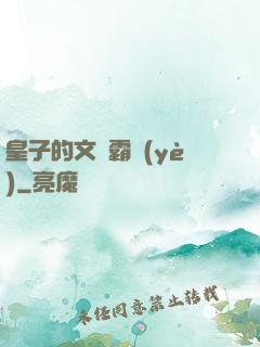 皇子的文娛霸業(yè)