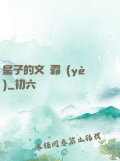 皇子的文娛霸業(yè)
