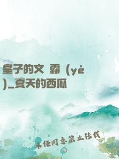皇子的文娛霸業(yè)