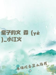 皇子的文娛霸業(yè)