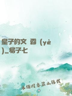 皇子的文娛霸業(yè)
