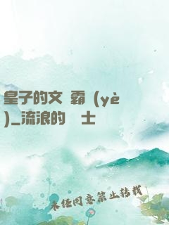皇子的文娛霸業(yè)
