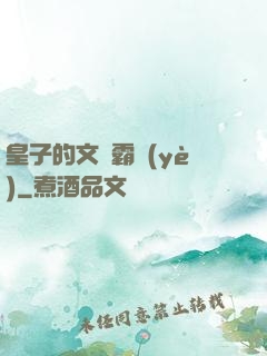 皇子的文娛霸業(yè)