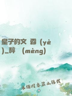 皇子的文娛霸業(yè)