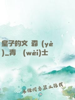 皇子的文娛霸業(yè)