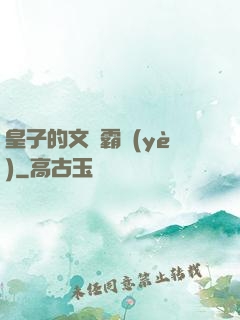 皇子的文娛霸業(yè)