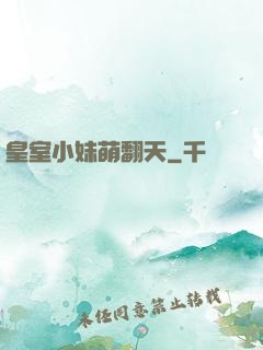皇室小妹萌翻天
