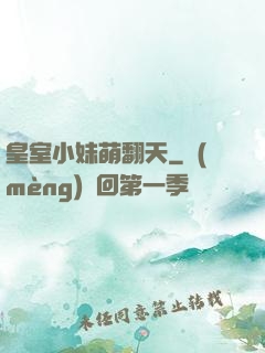 皇室小妹萌翻天
