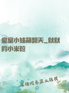 皇室小妹萌翻天