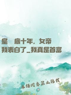 皇宮臥底十年，女帝對我表白了