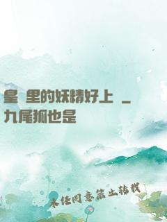 皇宮里的妖精好上頭