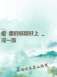 皇宮里的妖精好上頭