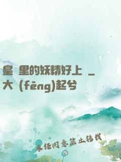 皇宮里的妖精好上頭