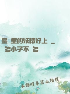 皇宮里的妖精好上頭