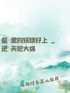 皇宮里的妖精好上頭