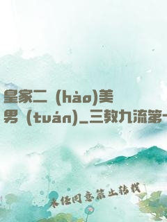 皇家二號(hào)美男團(tuán)